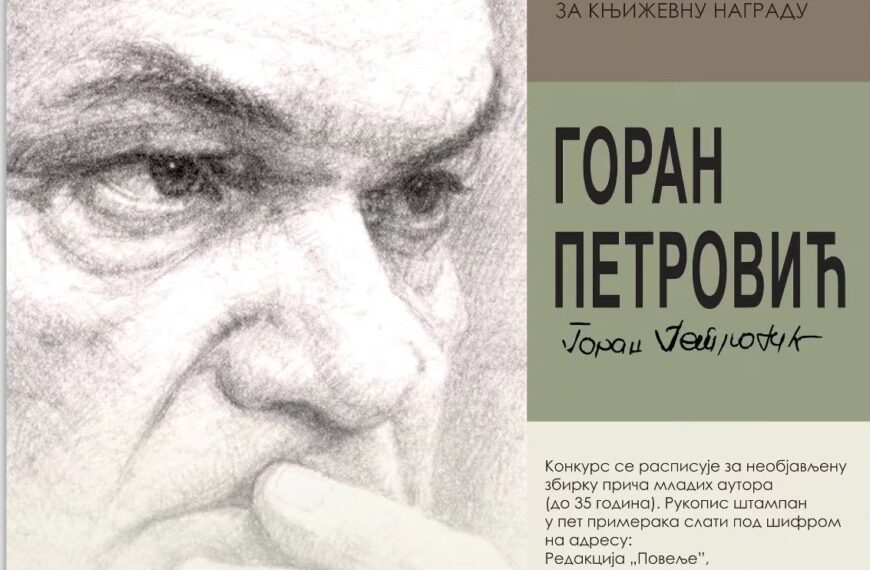 Расписан конкурс за књижевну награду „Горан Петровић“ за младе ауторе