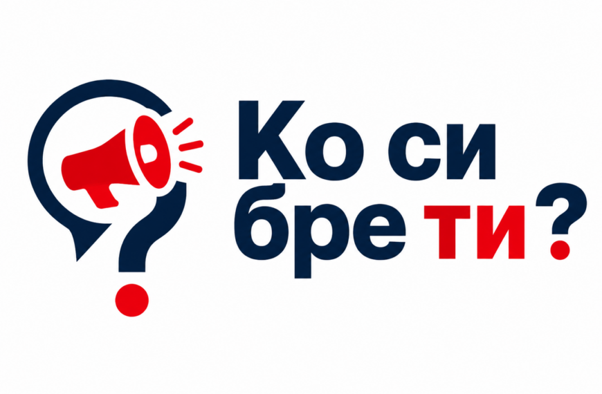 Прорадила платформа „Ко си бре ти?“