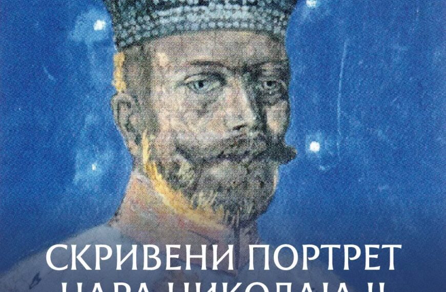 На данашњи дан страдали Романови: Скривени портрет цара Николаја II поново откривен у Манастиру Жичи
