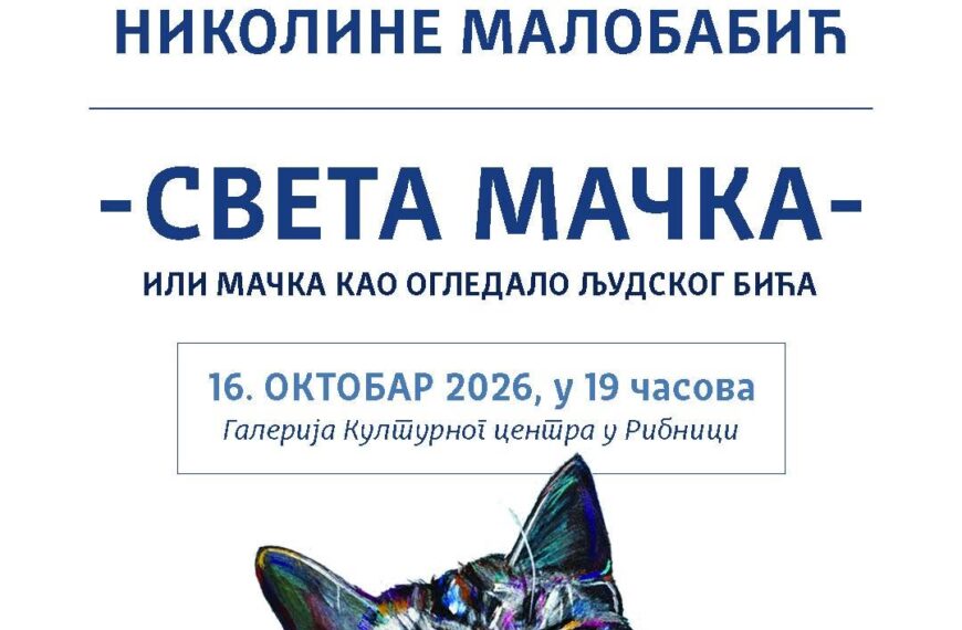 У Рибници вечерас изложба слика Николине Малобабић „Света мачка или мачка као огледало људског бића“
