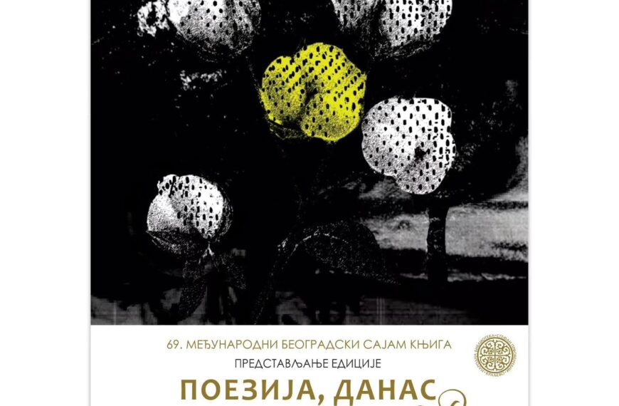 Едукација „Поезија данас“ на 69. Међународном сајму књига